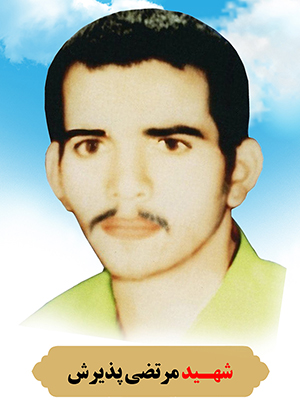 تصویر شهید سید مرتضی پذیرش